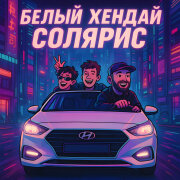 MITCHEL, БАЮН, Bogdan - Белый Хендай Солярис