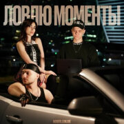 Мохито, EXNLXDE - Ловлю моменты