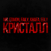 Mr.Edmon, Faily, Khafa, Edly - Кристалл