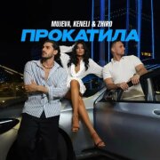 MUJEVA, Keneli, Zhiro - Прокатила