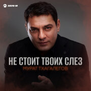 Мурат Тхагалегов - Не стоит твоих слез