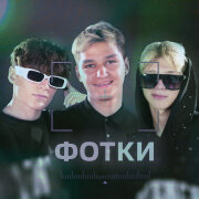 Мусим Ашуров, Тёма Туленов, Никита Шульгин - ФОТКИ