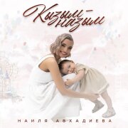 Наиля Авхадиева - Кызым - назым