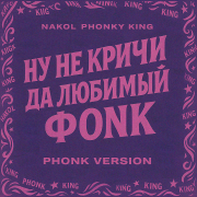 Nakol, PHONKY KING - Ну не кричи да любимый ФОНК