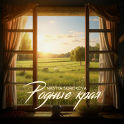 Nastya Sorokova - Родные края