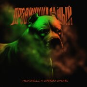 НЕ.KURILI, Darom Dabro - Провинциальный