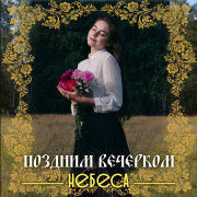 НЕБЕСА - Поздним вечерком