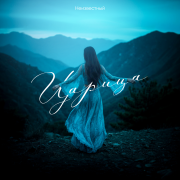 Неизвестный - Царица