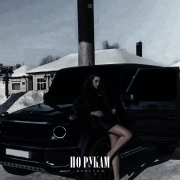 neklyud - По рукам