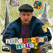 Некрасовский - Порядочный пацан