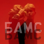 Никита Шульгин - БАМС БАМС