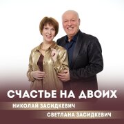 Николай Засидкевич, Светлана Засидкевич - Счастье на двоих