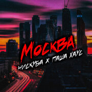 Нискуба, Паша Хаус - Москва