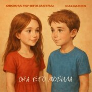 Оксана Почепа (Акула), KALVADOS - Она его любила