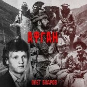 Олег Бодров - АФГАН
