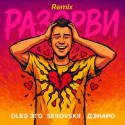 OLEG ЭГО, SEROVSKII, Дэнаро - Разорви