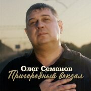 Олег Семенов - Пригородный вокзал