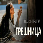 Oleh Malinovskyi - Грешница (Песнь Души)