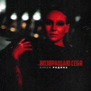 Олеся Родина - Возвращаю себя