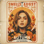 Ольга Назаренко - Пахнет августом, пахнет осенью