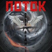 Ольга Веди - ПОТОК