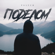 Palych - Поделом