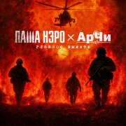 Паша Нэро, АрЧи - Главное выжить