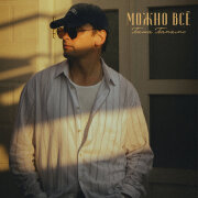 Паша Панамо - Можно всё