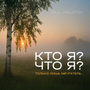 Paul Polotsk - Кто я? Что я? Только лишь мечтатель
