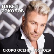 Павел Соколов - Скоро осень, господа