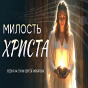 Песнь Души - Милость Христа
