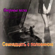 Песни нашего двора - Семнадцать с половиною