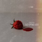 Пэссо - Дурман