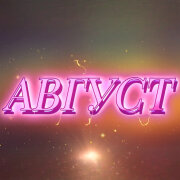 PoshVenChuk MusicPro - Август