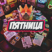 Последний День Летом - Пятница