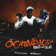 Primo Block, Бармалей - Остаёмся те-же