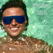 Прохор Шаляпин - Красиво жить