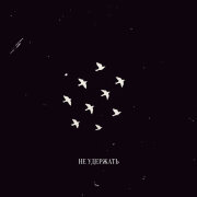 R.Riccardo - Не удержать