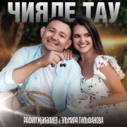 Рафиль Жэлэлиев, Эльмира Гильфанова - Чияле тау