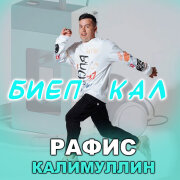 Рафис Калимуллин - Биеп кал