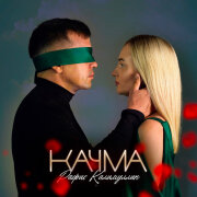 Рафис Калимуллин - Качма