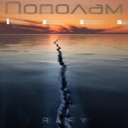 RAFY, izza - Пополам