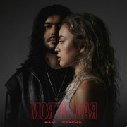 РАМ, СТАСИА - Моя милая