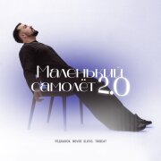 Реднакси, NOVOE SLOVO, Tribeat - Маленький самолёт 2.0