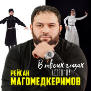 Рейсан Магомедкеримов - В твоих глазах (Лезгинка)