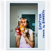 Песня из Тик Тока Лабуба - БРАТУХА (remix by BSWEEDY)