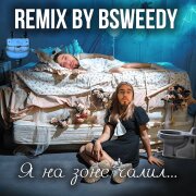 remix by BSWEEDY – Печалик (Я на зоне чалил)
