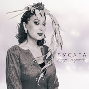 Резида Шарафиева - Бусага