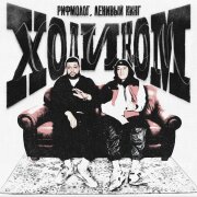 Рифмолог, Ленивый Кинг - Ходиком