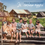 Ришат Фазлиахметов - Эх, сагына кунел